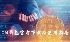 IM钱包官方下载及使用指南