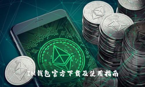 IM钱包官方下载及使用指南
