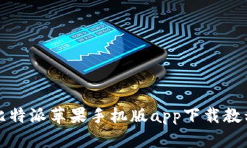 比特派苹果手机版app下载教程
