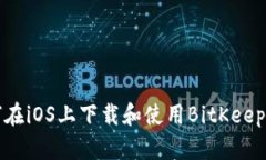 如何在iOS上下载和使用BitKeep钱包