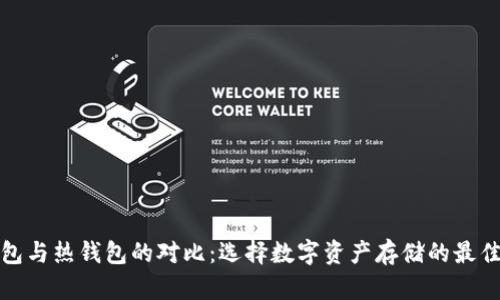 冷钱包与热钱包的对比：选择数字资产存储的最佳策略