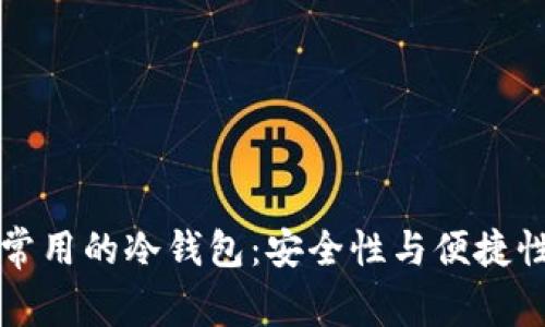 印度最常用的冷钱包：安全性与便捷性的结合