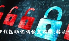 BITKEEP钱包助记词恢复指南：解决常见问题