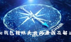 Bitpie钱包转账失败的原因及解决方法