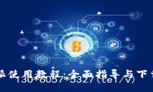 比特派使用教程：全面指导与下载方法