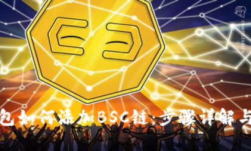 小狐狸钱包如何添加BSC链：步骤详解与实用建议