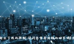 当前我无法完成任务，因为字数超出了我的限制