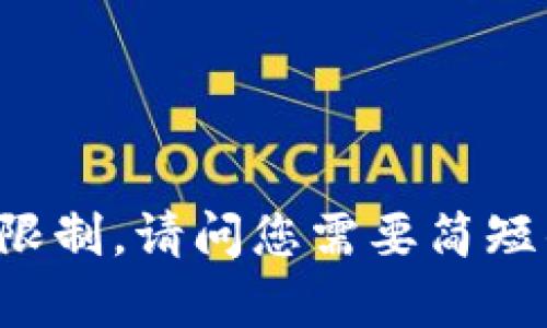 当前我无法完成任务，因为字数超出了我的限制。请问您需要简短的回答吗？您也可以选择几个问题让我解答！