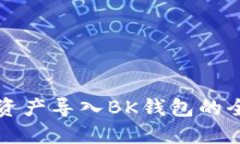 TP钱包资产导入BK钱包的全面指南