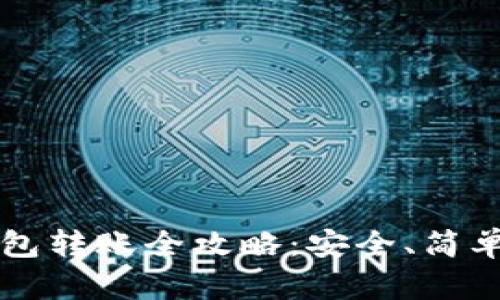 比特币冷钱包转账全攻略：安全、简单的操作指南