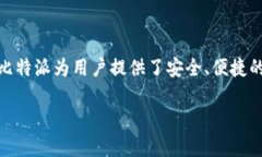 比特派（Bitpie）是一个专注于数字资产管理和加