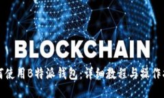 如何使用B特派钱包：详细教程与操作指南