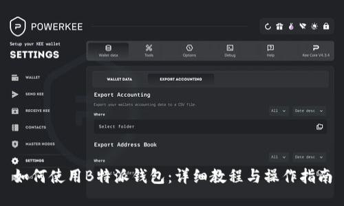 如何使用B特派钱包：详细教程与操作指南