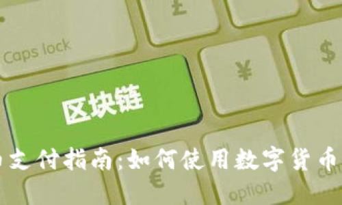 加密货币支付指南：如何使用数字货币进行交易