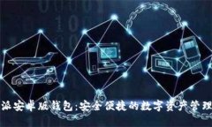 比特派安卓版钱包：安全便捷的数字资产管理工