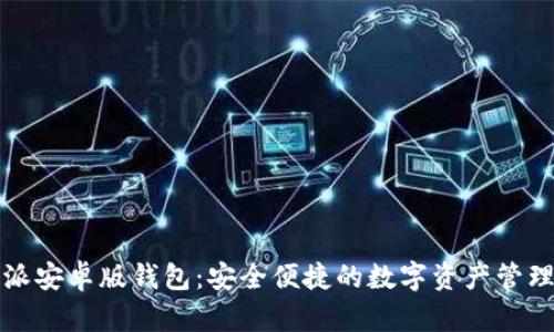 比特派安卓版钱包：安全便捷的数字资产管理工具