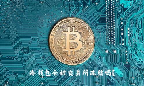 冷钱包会被交易所冻结吗？