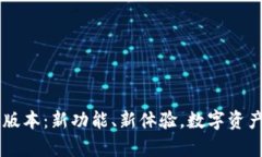 BitKeep钱包4.0版本：新功能、新体验，数字资产管