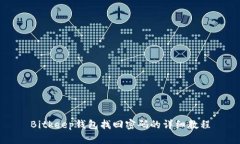 Bitkeep钱包找回密码的详细教程