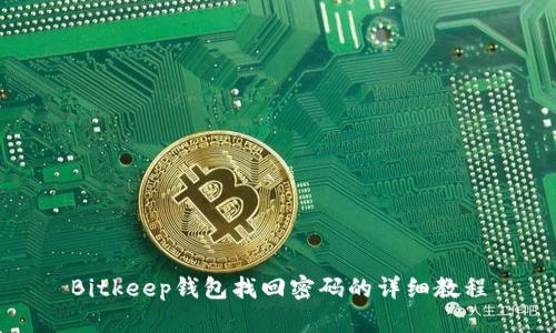 Bitkeep钱包找回密码的详细教程