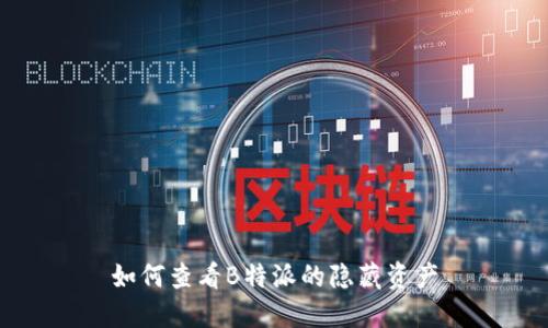 如何查看B特派的隐藏资产