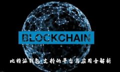 比特派钱包：支持的平台与应用全解析