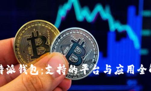 比特派钱包：支持的平台与应用全解析