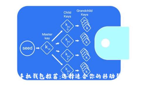 优质手机钱包推荐：选择适合你的移动钱包应用