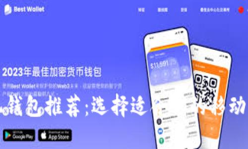 优质手机钱包推荐：选择适合你的移动钱包应用