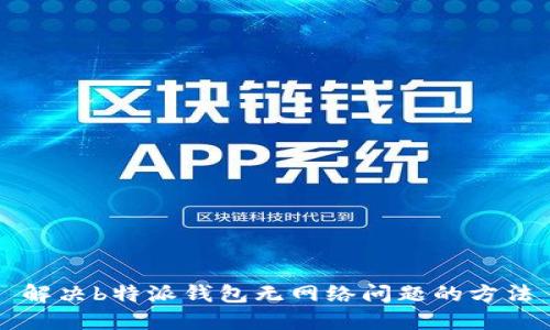 解决b特派钱包无网络问题的方法