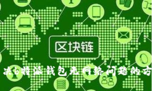 解决b特派钱包无网络问题的方法