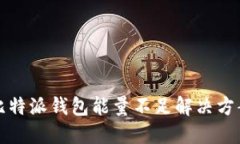比特派钱包能量不足解决方案