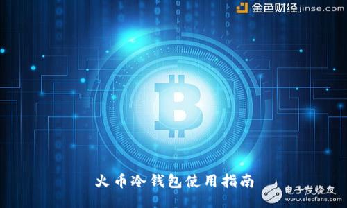 火币冷钱包使用指南