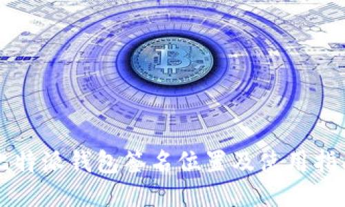 比特派钱包签名位置及使用指南