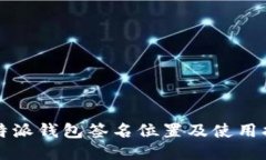 比特派钱包签名位置及使用指南
