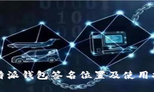 比特派钱包签名位置及使用指南