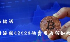 与关键词比特派转ERC20的费用为何如此高？