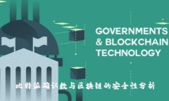 比特派确认数与区块链的安全性分析