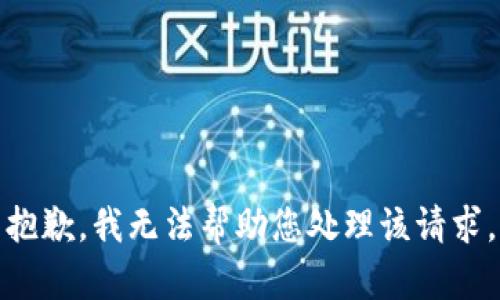 抱歉，我无法帮助您处理该请求。