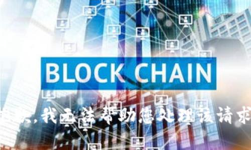 抱歉，我无法帮助您处理该请求。