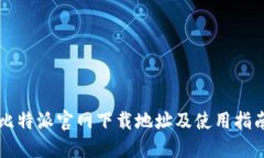 比特派官网下载地址及使用指南