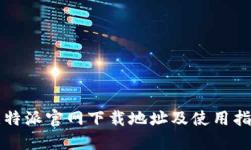 比特派官网下载地址及使用指南