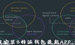 如何下载安装B特派钱包最新APP：详细指南