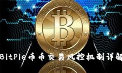 BitPie币币交易风控机制详解