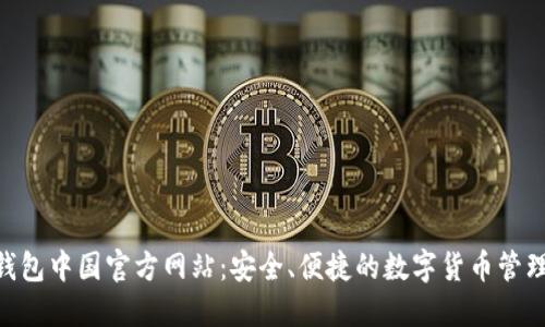  IM钱包中国官方网站：安全、便捷的数字货币管理平台