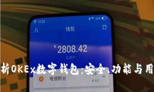 全面解析OKEx数字钱包：安全、功能与用户体验