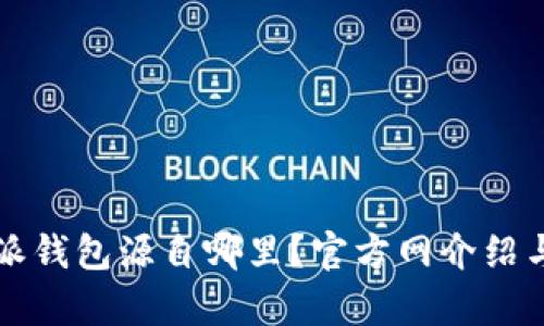 比特派钱包源自哪里？官方网介绍与分析