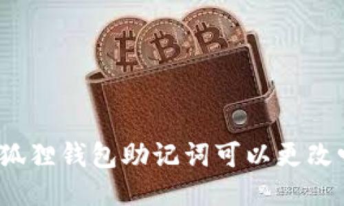 小狐狸钱包助记词可以更改吗？