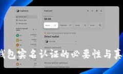 b特派钱包实名认证的必要性与真相探讨