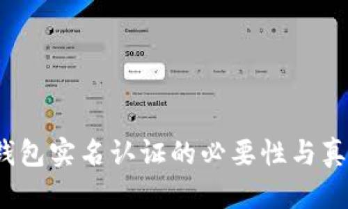 b特派钱包实名认证的必要性与真相探讨